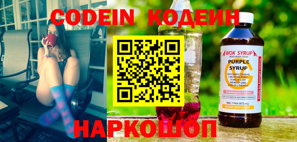 Кодеин Purple Drank Мценск