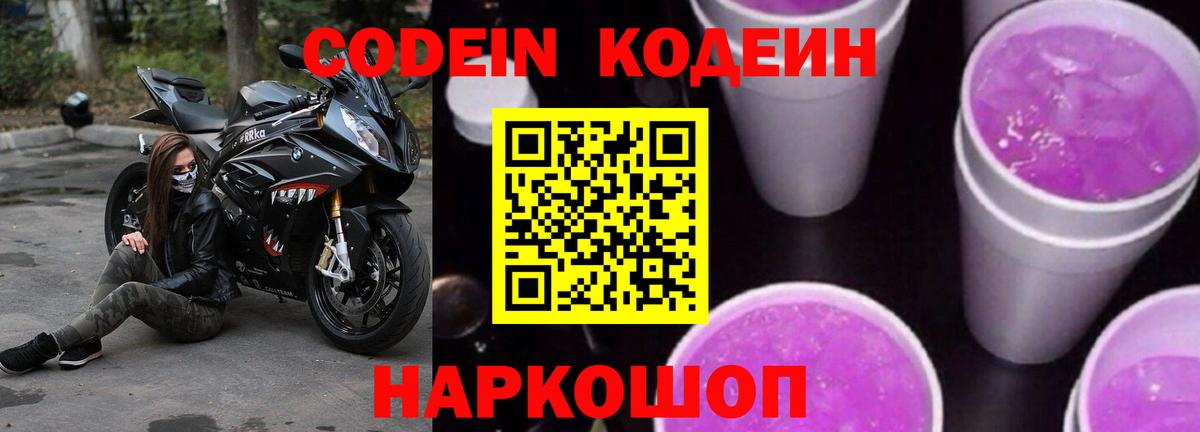 Кодеиновый сироп Lean Purple Drank  Вход с VPN  Кодеин Purple Drank  Мценск 